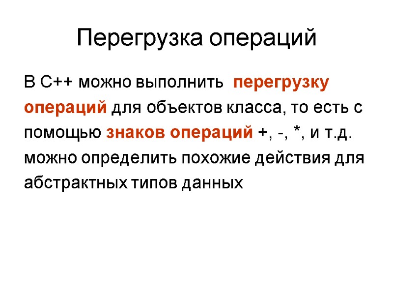 Перегрузка операций В С++ можно выполнить  перегрузку операций для объектов класса, то есть
